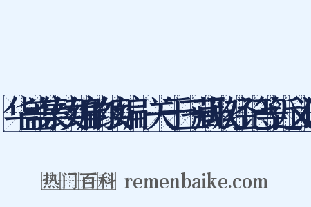 华盖集续编的续编·关于三藏取经记等近义词是什么意思的图片